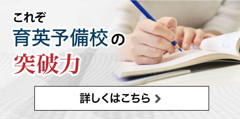 これぞ育英予備校の突破力　1年間の予備校生活で見事志望校を突破しました！