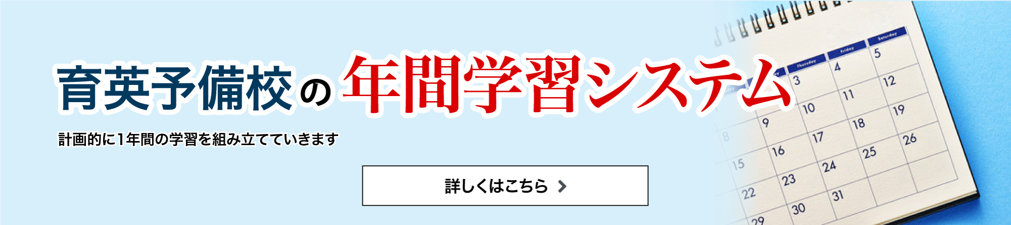 育英予備校の年間学習計画！