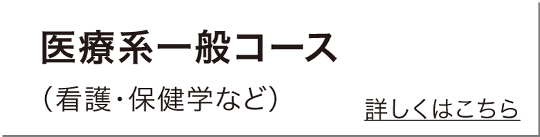 医療系一般コース