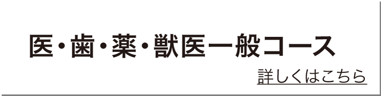 医・歯・薬・獣医コース