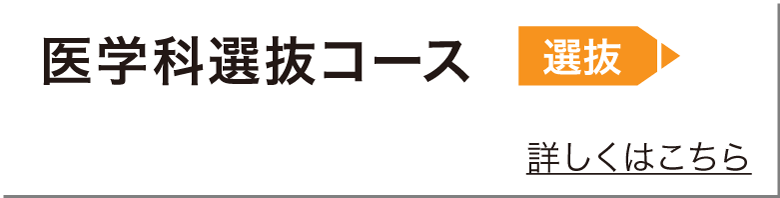 医学科選抜コース