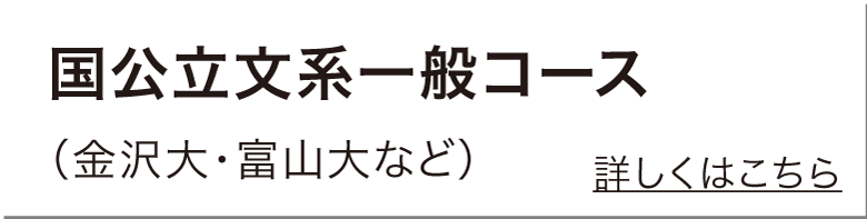 国立一般文系コース