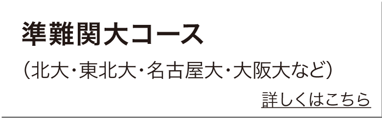 国立準難関大コース