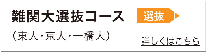 難関大選抜コース