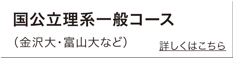 理系一般コース