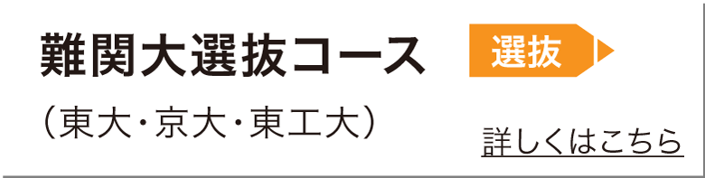 難関大選抜理系コース