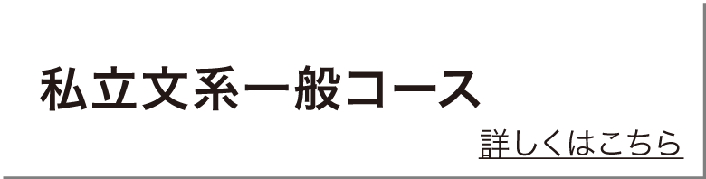 私立一般コース