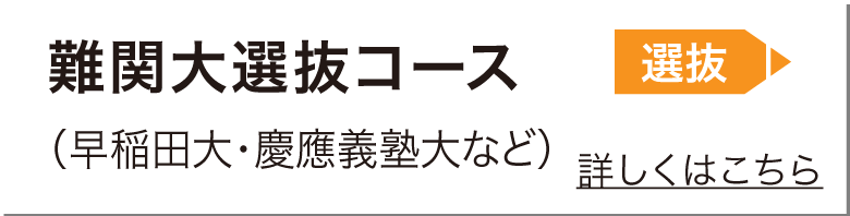 難関私立大選抜コース