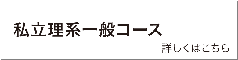 私立一般コース