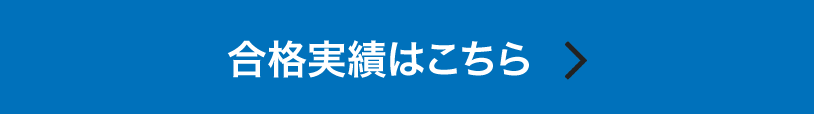 難関私立大学合格実績