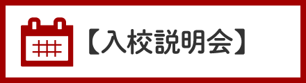 入校説明会はこちら
