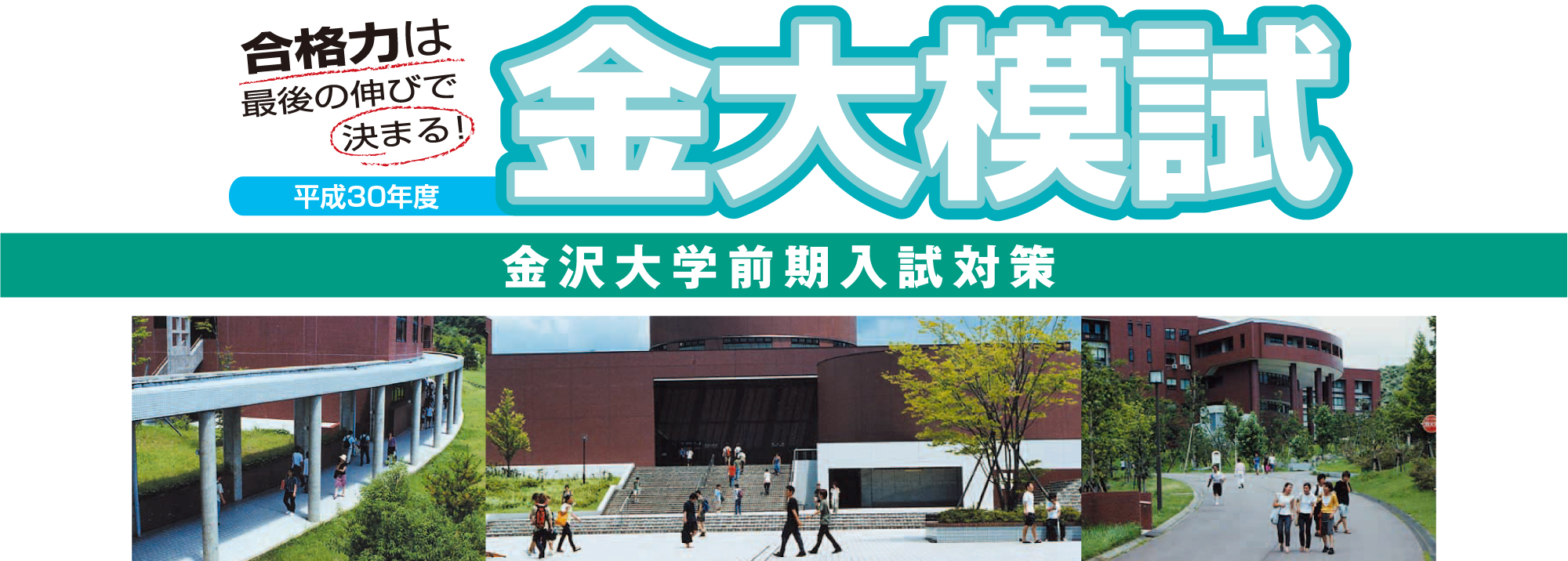 金大模試 金沢大学前期入試対策