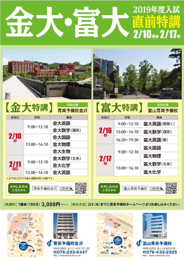 「金大模試」&「金沢大学・富山大学直線特講」