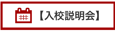 入校説明会はこちら