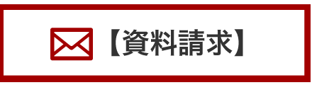 資料請求はこちら