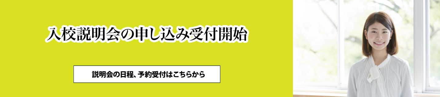 入校説明会・体験授業 ご予約受付中