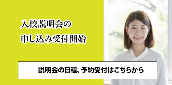 入校説明会・体験授業 ご予約受付中