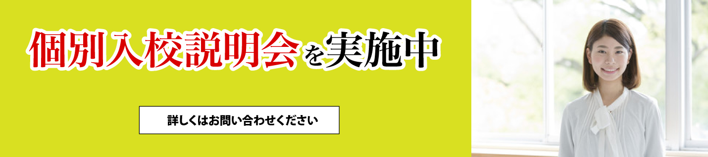 入校説明会・体験授業 ご予約受付中