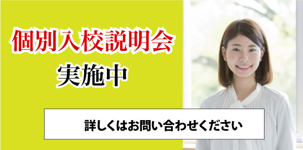 入校説明会・体験授業 ご予約受付中