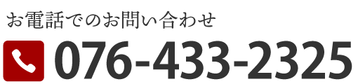 お電話でのお問い合わせ／電話番号076-433-2325