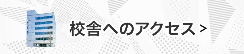 校舎へのアクセスはこちら